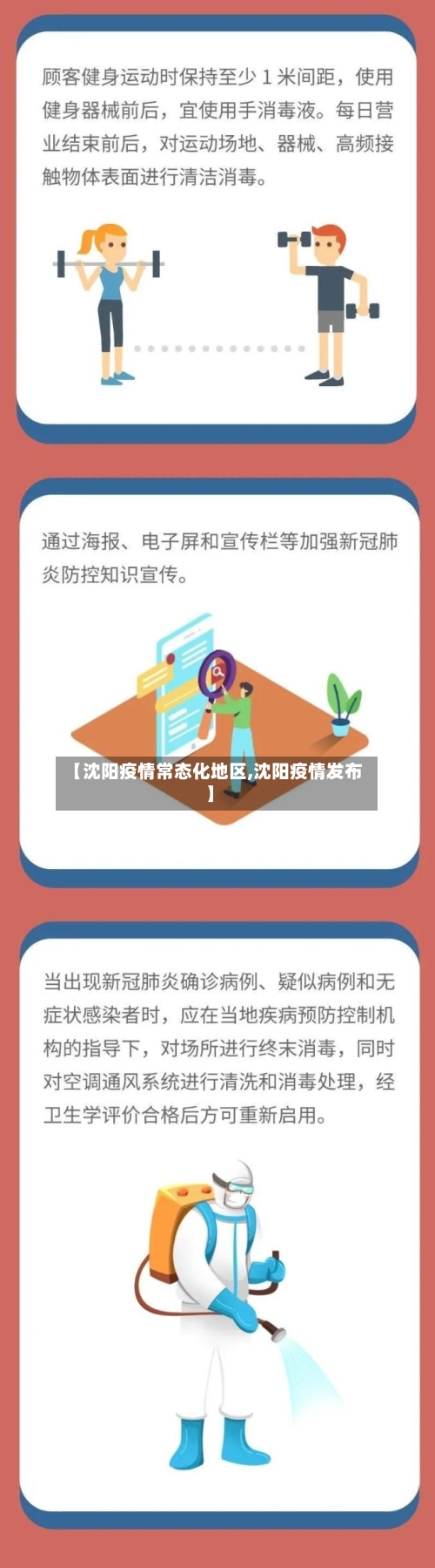【沈阳疫情常态化地区,沈阳疫情发布】