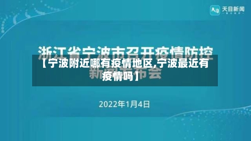 【宁波附近哪有疫情地区,宁波最近有疫情吗】-第3张图片
