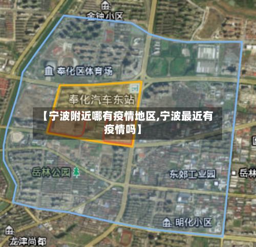 【宁波附近哪有疫情地区,宁波最近有疫情吗】