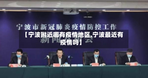【宁波附近哪有疫情地区,宁波最近有疫情吗】-第2张图片