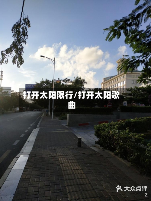 打开太阳限行/打开太阳歌曲-第2张图片