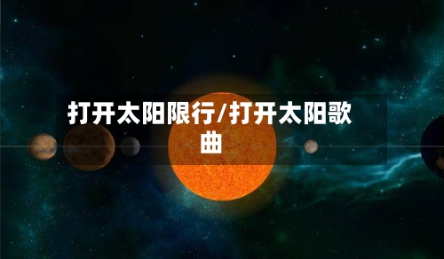 打开太阳限行/打开太阳歌曲