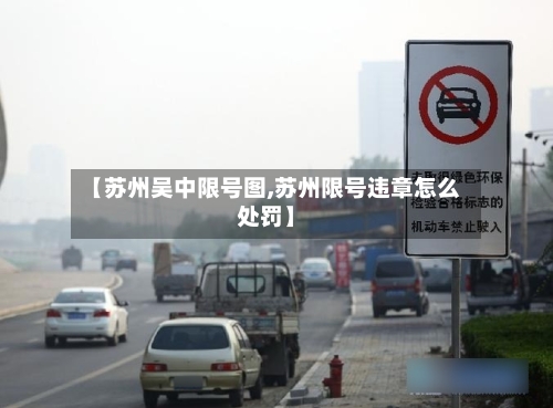 【苏州吴中限号图,苏州限号违章怎么处罚】-第3张图片