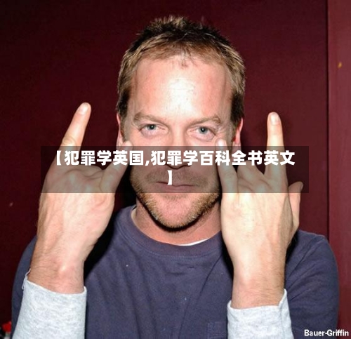 【犯罪学英国,犯罪学百科全书英文】