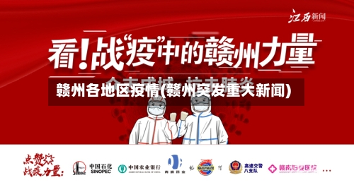 赣州各地区疫情(赣州突发重大新闻)
