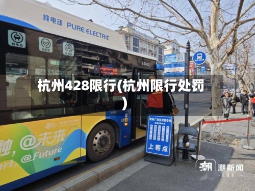 杭州428限行(杭州限行处罚)