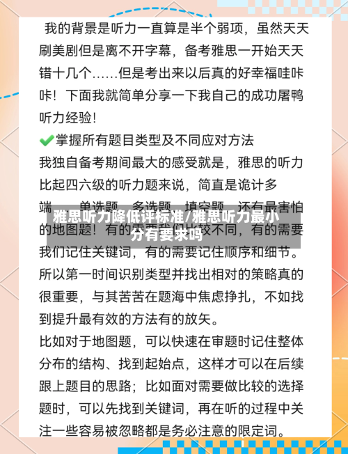 雅思听力降低评标准/雅思听力最小分有要求吗