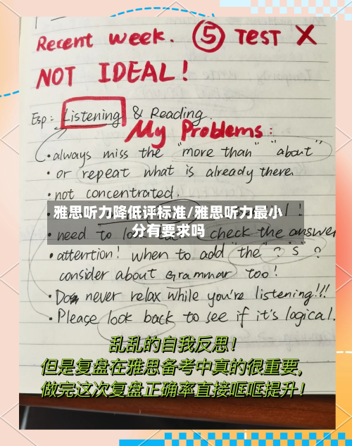 雅思听力降低评标准/雅思听力最小分有要求吗-第2张图片