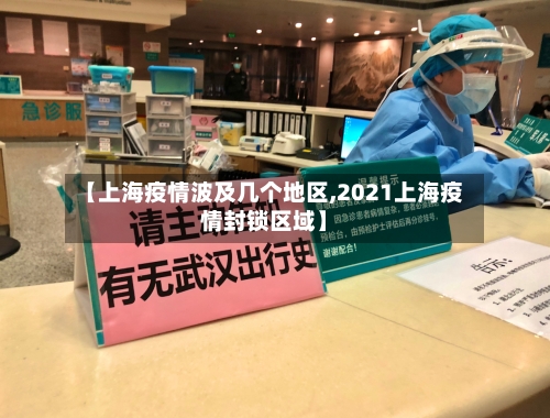 【上海疫情波及几个地区,2021上海疫情封锁区域】