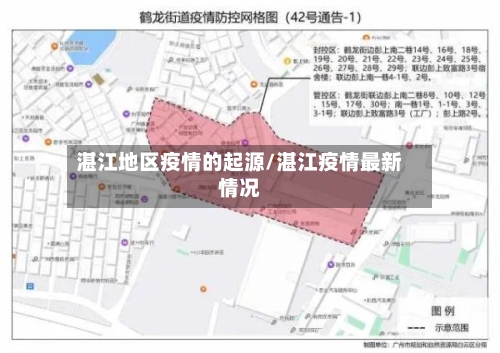 湛江地区疫情的起源/湛江疫情最新情况