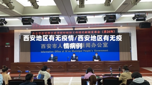 西安地区有无疫情/西安地区有无疫情病例