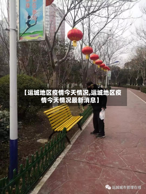 【运城地区疫情今天情况,运城地区疫情今天情况最新消息】-第2张图片