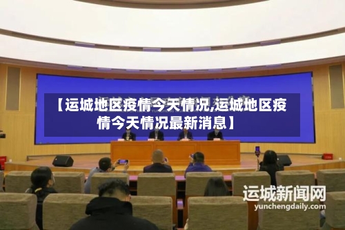【运城地区疫情今天情况,运城地区疫情今天情况最新消息】