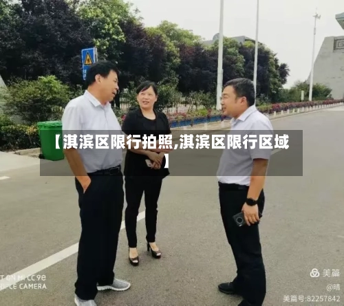 【淇滨区限行拍照,淇滨区限行区域】