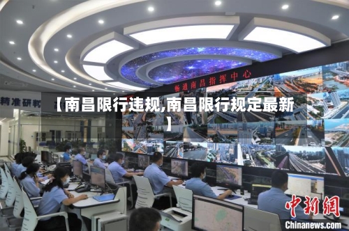 【南昌限行违规,南昌限行规定最新】-第2张图片