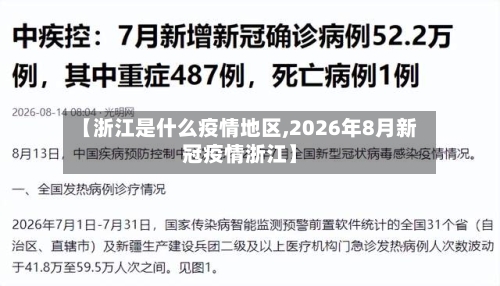 【浙江是什么疫情地区,2026年8月新冠疫情浙江】-第2张图片