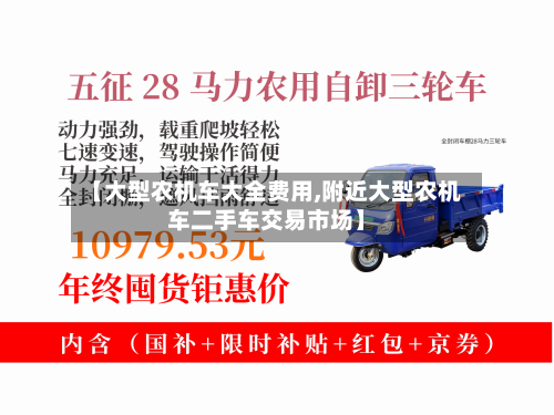 【大型农机车大全费用,附近大型农机车二手车交易市场】-第3张图片
