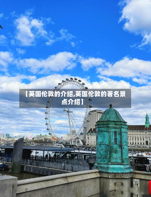 【英国伦敦的介绍,英国伦敦的著名景点介绍】-第2张图片