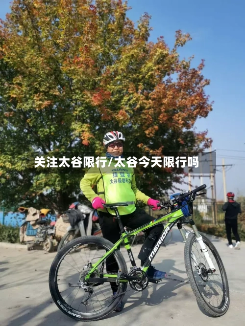 关注太谷限行/太谷今天限行吗