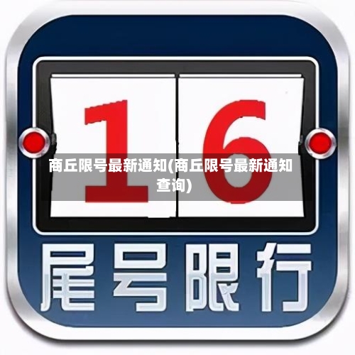 商丘限号最新通知(商丘限号最新通知查询)-第2张图片