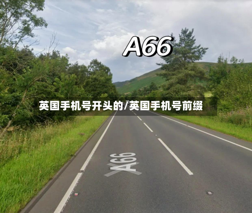 英国手机号开头的/英国手机号前缀