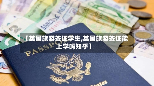 【英国旅游签证学生,英国旅游签证能上学吗知乎】