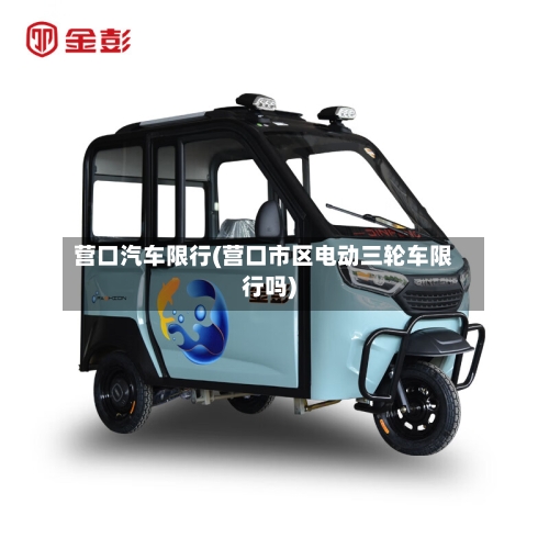 营口汽车限行(营口市区电动三轮车限行吗)-第2张图片