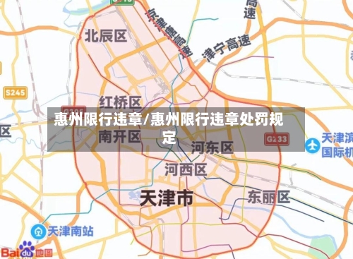 惠州限行违章/惠州限行违章处罚规定
