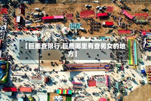 【巨鹿查限行,巨鹿哪里有查男女的地方】-第2张图片