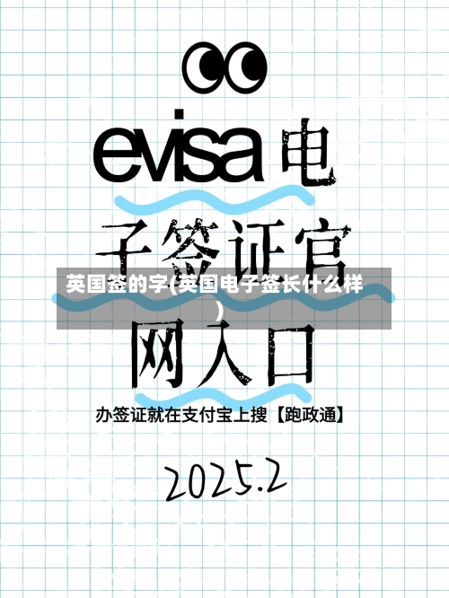 英国签的字(英国电子签长什么样)-第2张图片