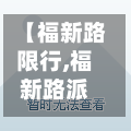 【福新路限行,福新路派出所】-第2张图片