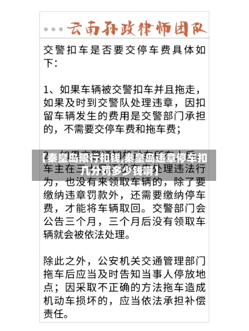 【秦皇岛限行扣钱,秦皇岛违章停车扣几分罚多少钱啊】