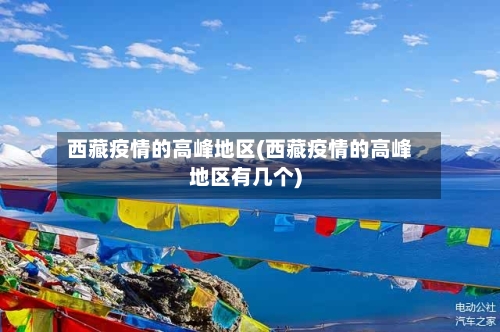 西藏疫情的高峰地区(西藏疫情的高峰地区有几个)-第3张图片