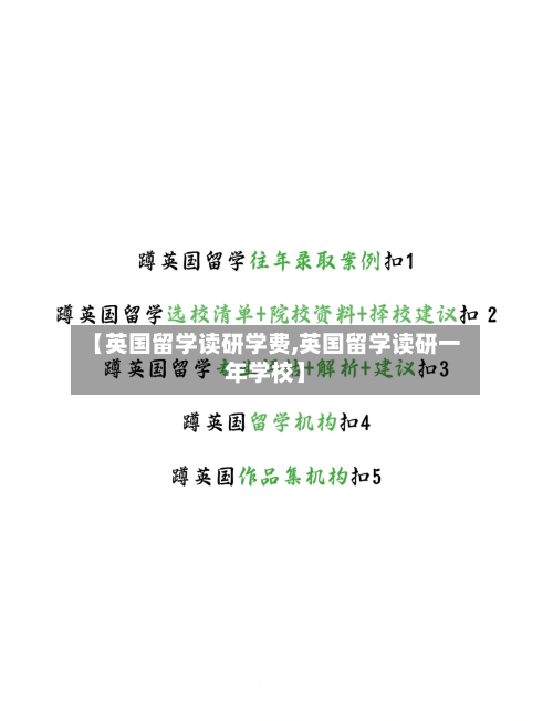 【英国留学读研学费,英国留学读研一年学校】-第2张图片