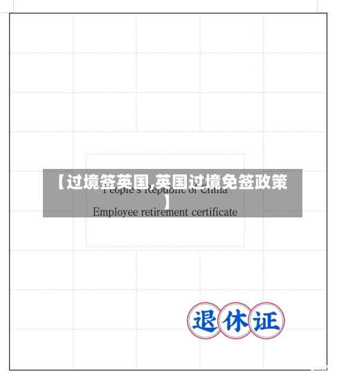 【过境签英国,英国过境免签政策】