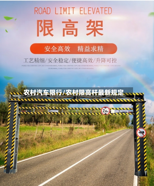 农村汽车限行/农村限高杆最新规定