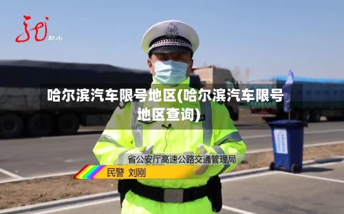 哈尔滨汽车限号地区(哈尔滨汽车限号地区查询)-第2张图片