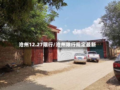 沧州12.27限行/沧州限行规定最新-第3张图片