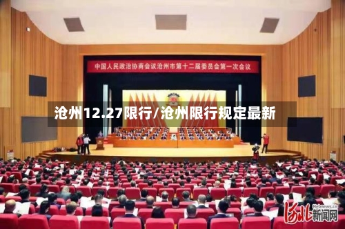 沧州12.27限行/沧州限行规定最新