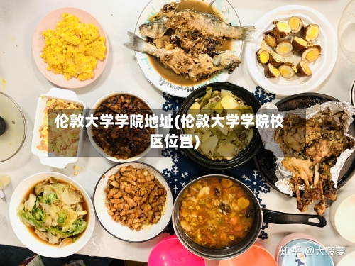 伦敦大学学院地址(伦敦大学学院校区位置)-第2张图片