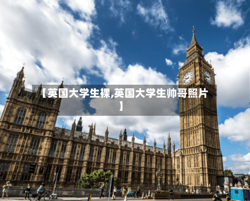 【英国大学生裸,英国大学生帅哥照片】-第2张图片