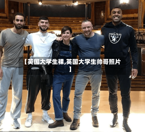 【英国大学生裸,英国大学生帅哥照片】