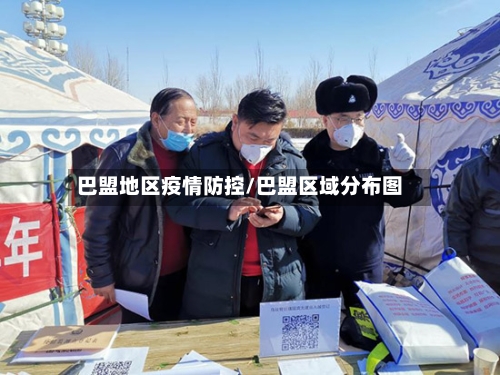 巴盟地区疫情防控/巴盟区域分布图