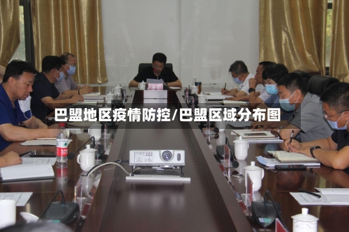 巴盟地区疫情防控/巴盟区域分布图-第3张图片
