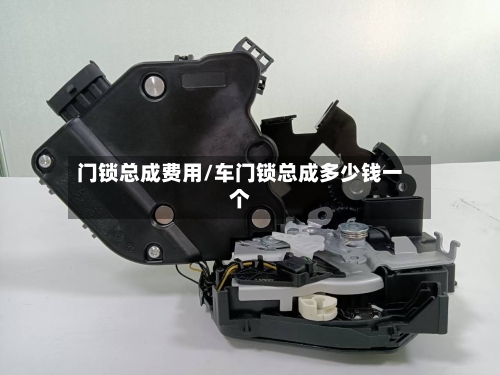 门锁总成费用/车门锁总成多少钱一个