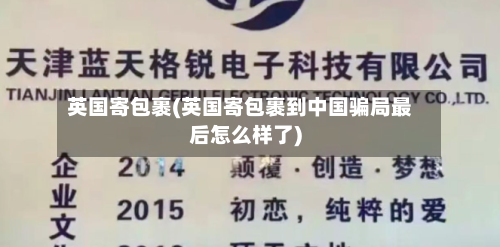 英国寄包裹(英国寄包裹到中国骗局最后怎么样了)