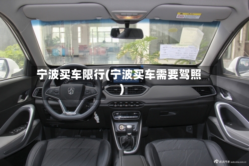 宁波买车限行(宁波买车需要驾照)