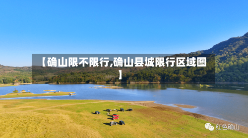【确山限不限行,确山县城限行区域图】-第2张图片