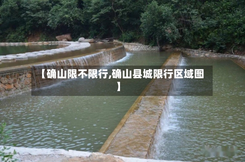 【确山限不限行,确山县城限行区域图】