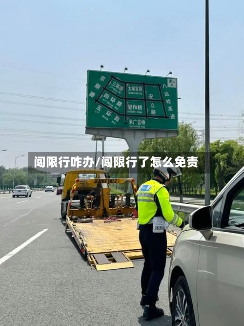闯限行咋办/闯限行了怎么免责